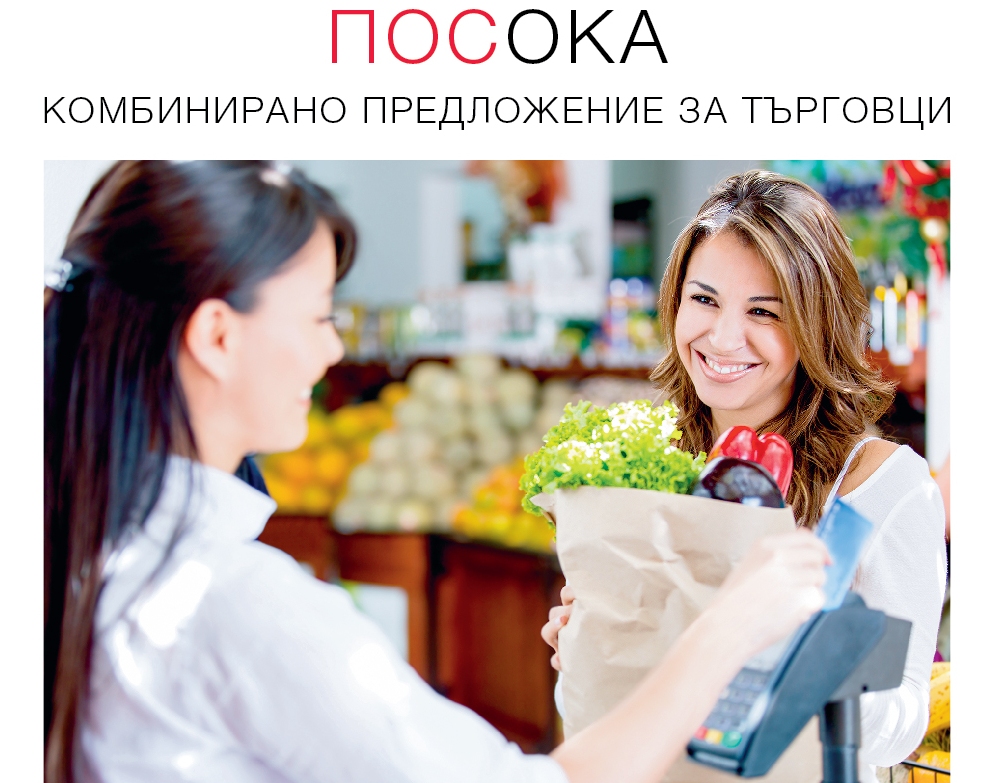7 ПРИЧИНИ ДА ИНСТАЛИРАМЕ ПОС ТЕРМИНАЛ